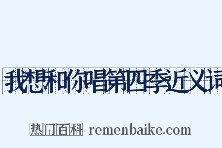 我想和你唱第四季近义词是什么意思的图片